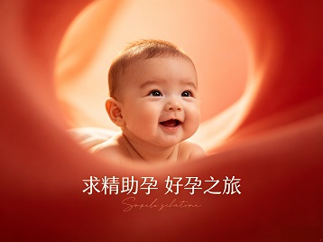 珙县求精助孕科学助孕 开启专属好孕之旅
